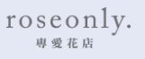 roseonly優惠券