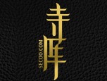 寺庫網優惠券