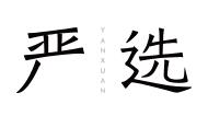 網易嚴選優惠券