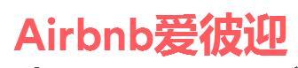 airbnb(愛彼迎)禮金券代碼,airbnb(