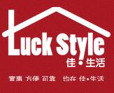 luckstyle優惠券