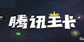 騰訊王卡優惠券