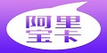阿里寶卡優惠券