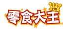 零食大王優惠券