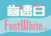 fastwhite優惠券