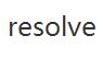 resolve優惠券
