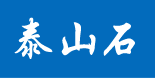 泰山石優惠券